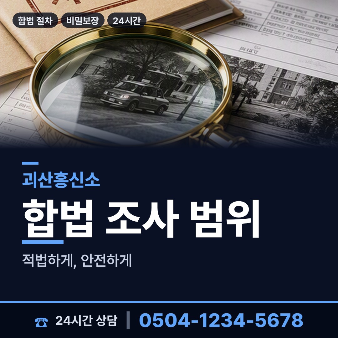 괴산 괴산읍 뒷조사 상담 안내