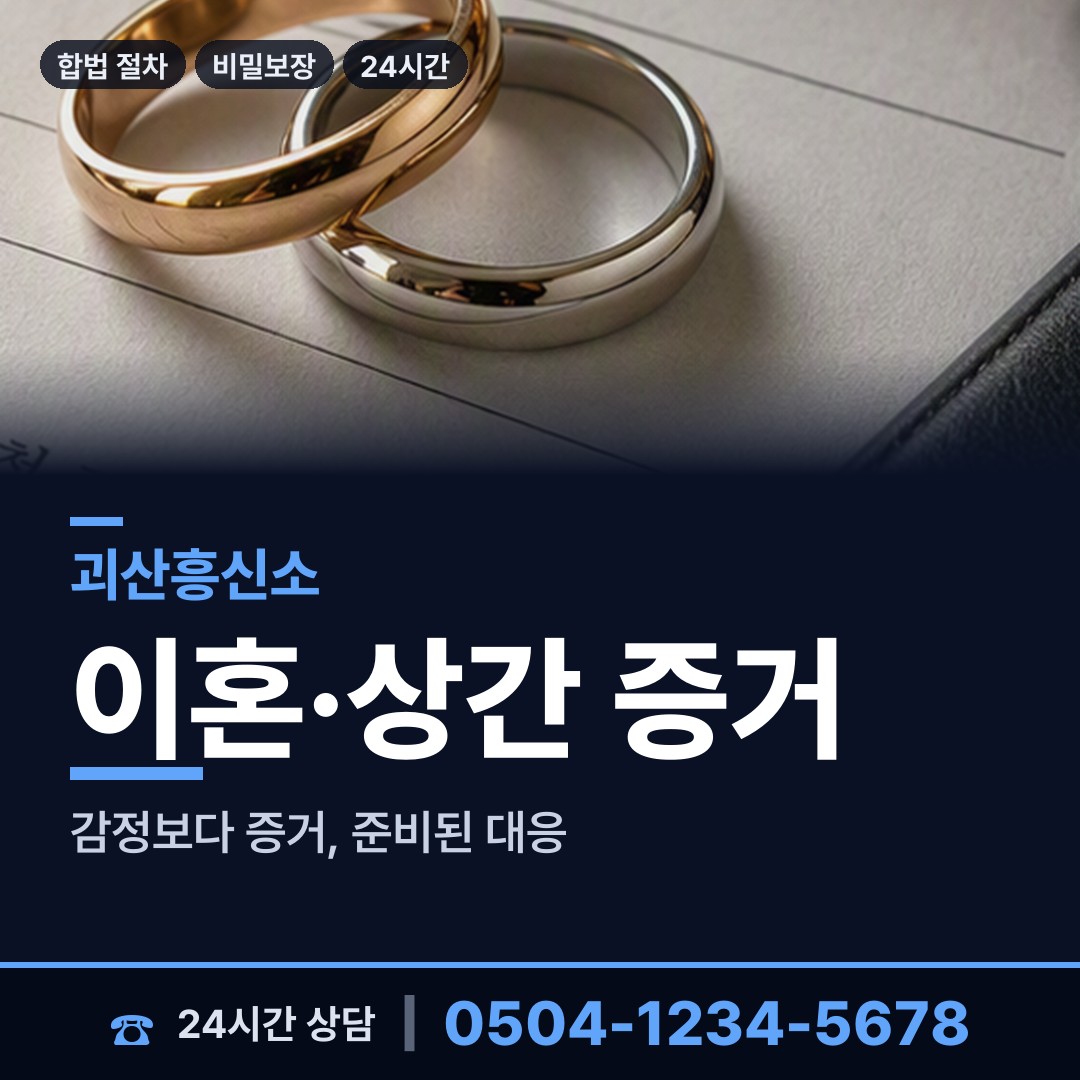 괴산 괴산읍 흥신소 상담 안내
